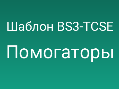 Шаблон BS3-TCSE
